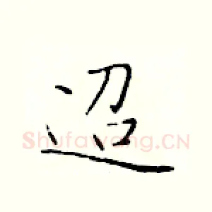 迢