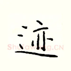 迹