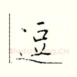 逗