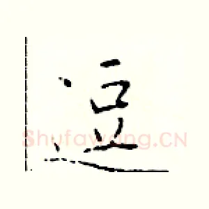 逗