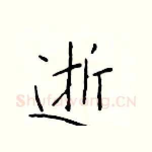 逝
