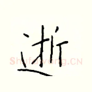 逝
