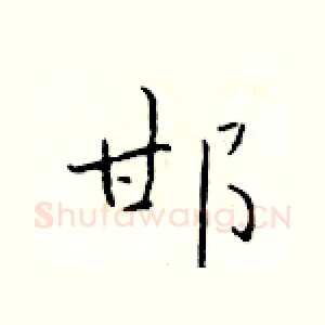 邯