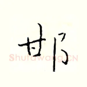 邯