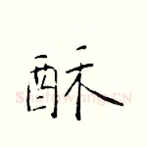 酥