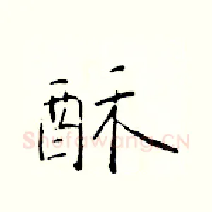 酥