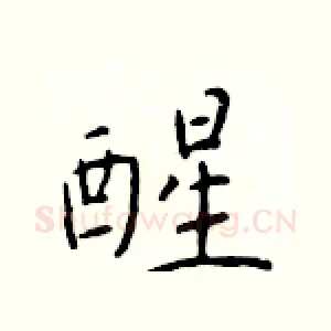 醒