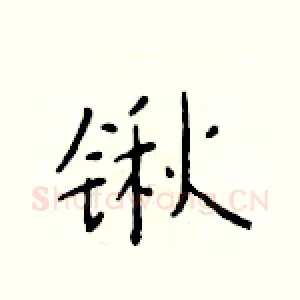 锹