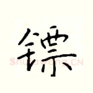 镖