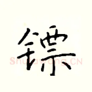 镖