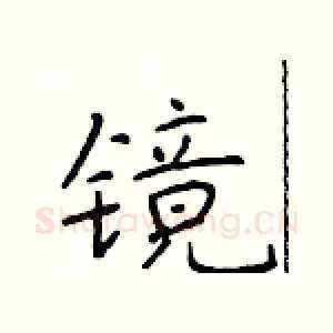 镜