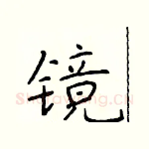 镜