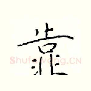 靠