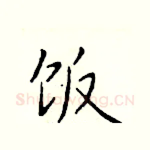 饭