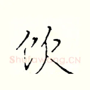 饮