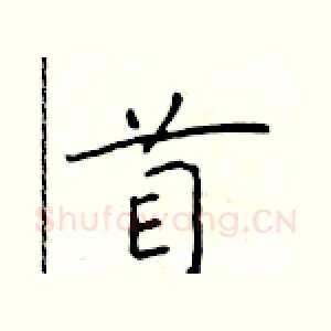 首
