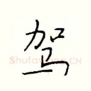 驾