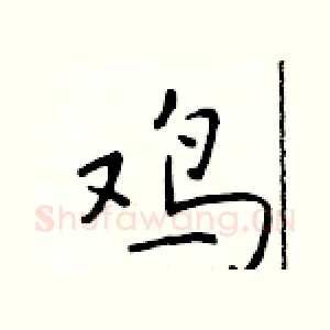 鸡