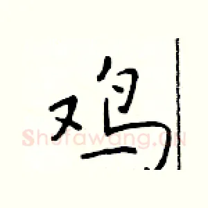 鸡