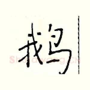 鹅