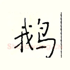 鹅