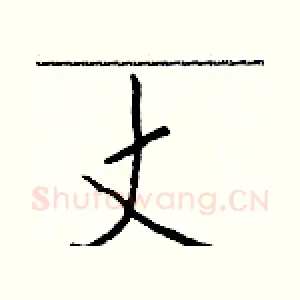 丈