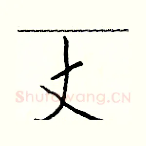 丈