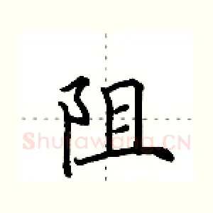 阻