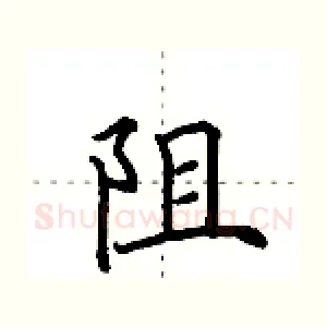 阻