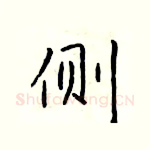 侧