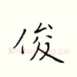 俊