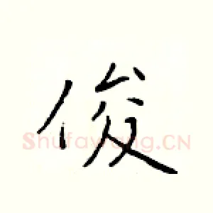 俊