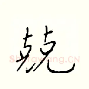 兢