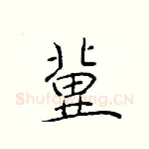 冀