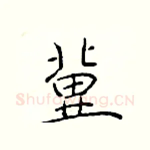 冀