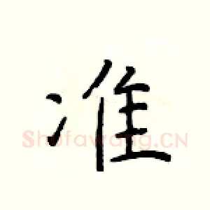 准