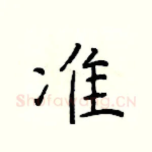 准