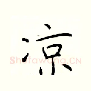凉