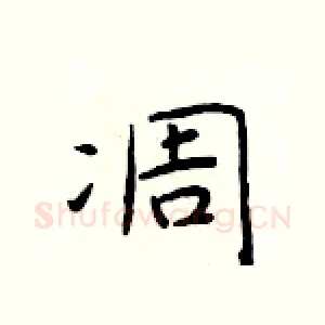 凋