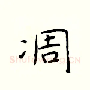 凋