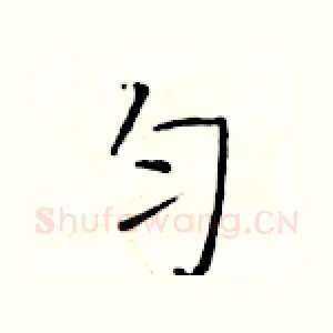 匀