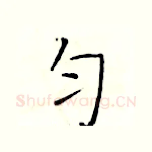 匀