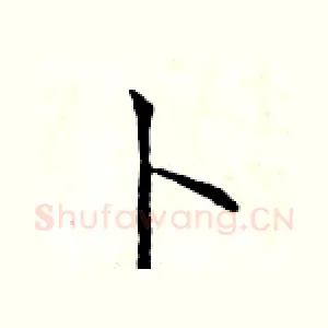 卜