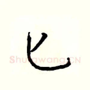 匕