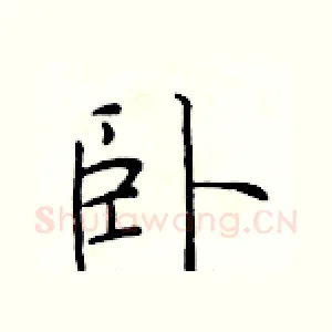 卧