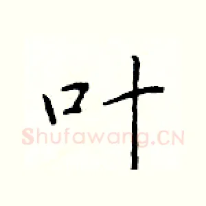 叶