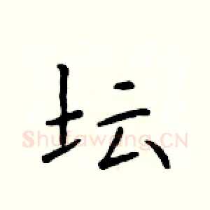 坛