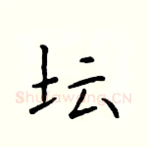 坛