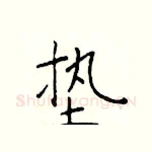 垫