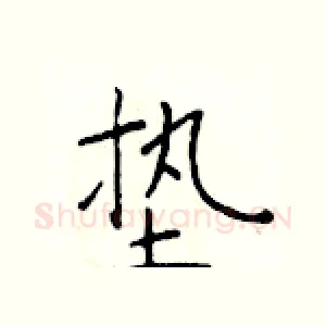 垫